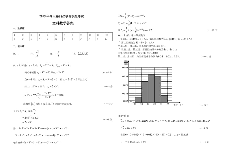 2015三校四模文科数学答案Doc1.doc_第1页