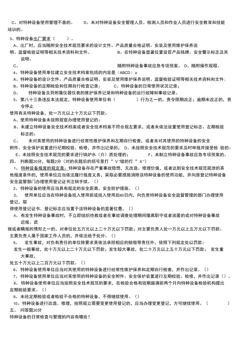 特种设备安全培训试卷.docx_第2页