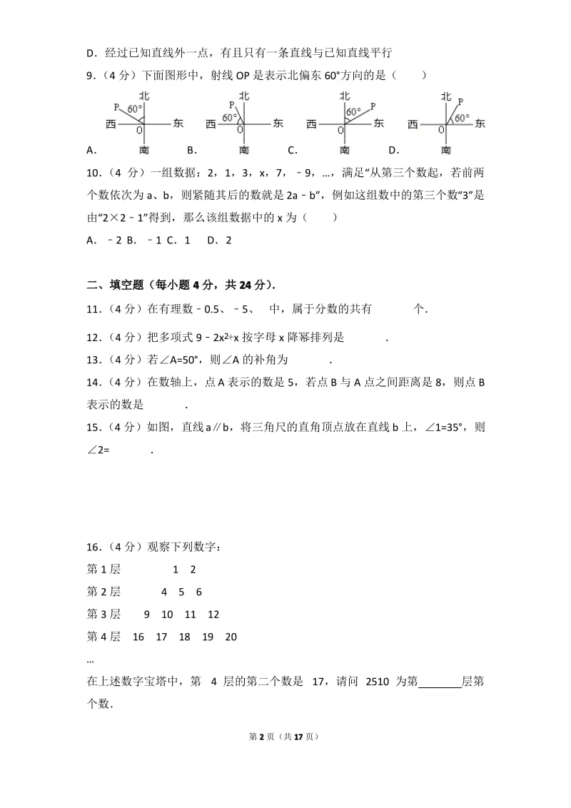 2016-2017学年福建省泉州市南安市七年级上学期数学期末试卷带答案.pdf_第2页