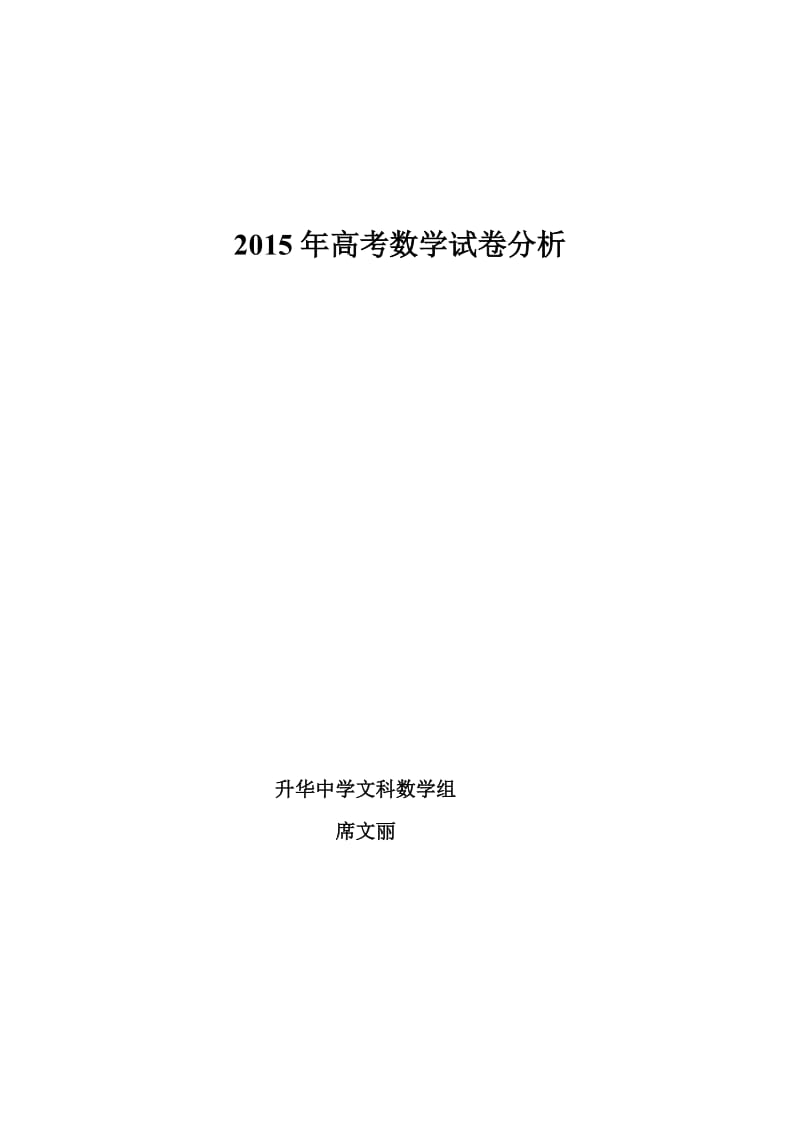 2015年高考数学试卷分析.doc_第1页