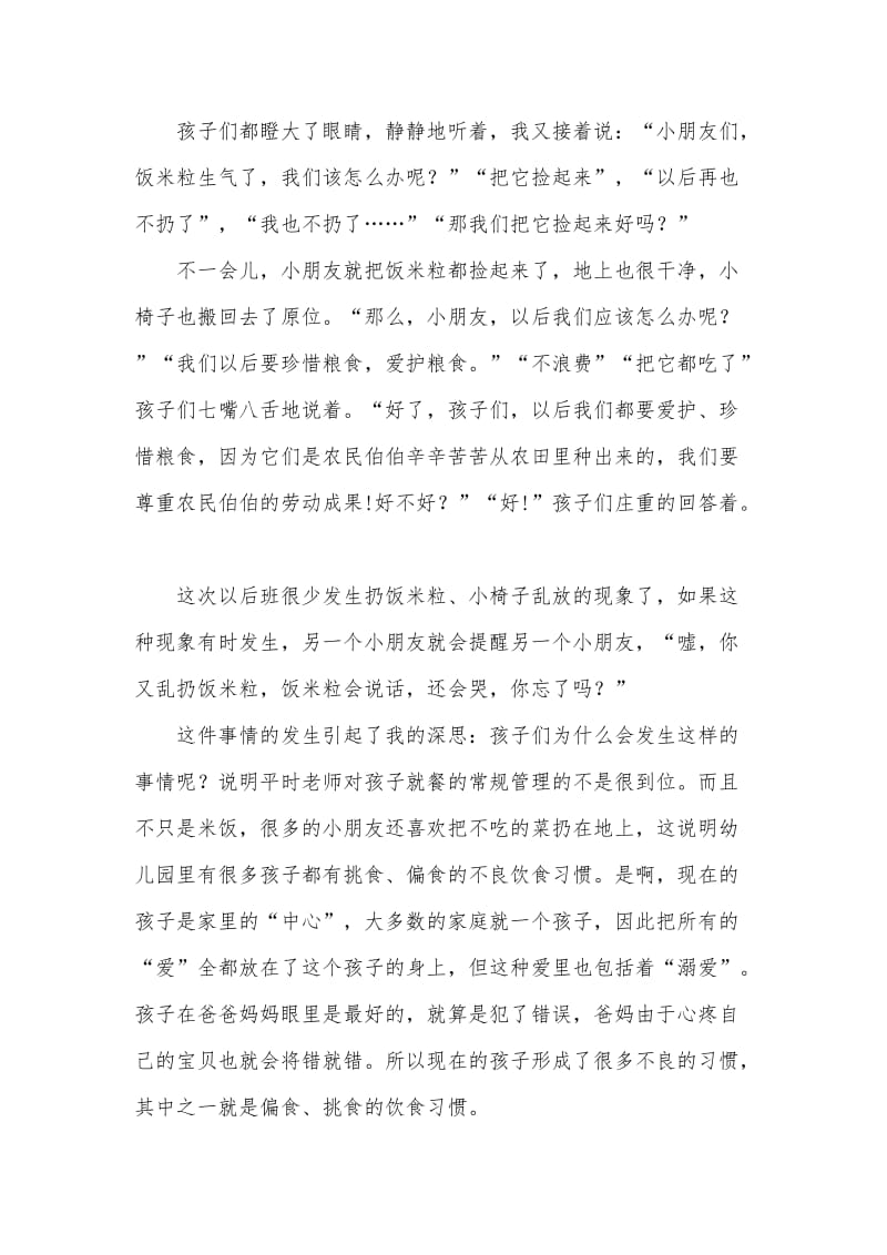 2015上我的教育故事：会说话的饭米粒——袁晨.doc_第2页