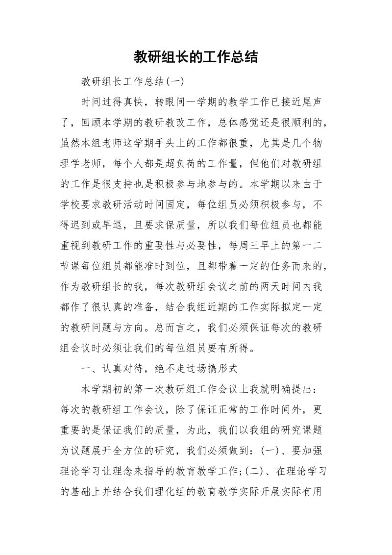 教研组长的工作总结.doc_第1页