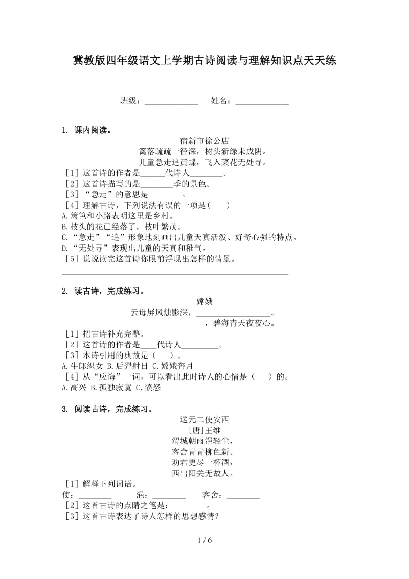 冀教版四年级语文上学期古诗阅读与理解知识点天天练.doc_第1页