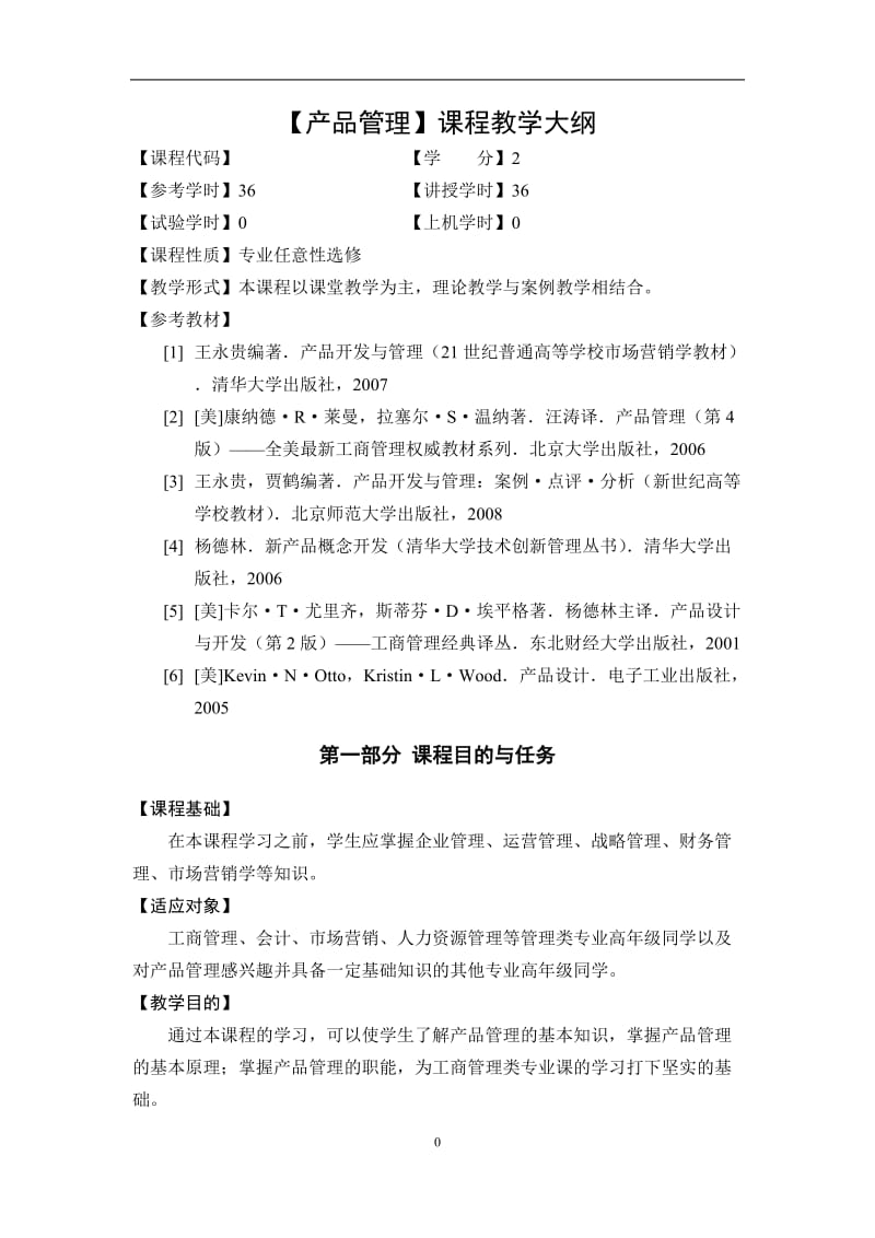 产品管理教学大纲.doc_第2页