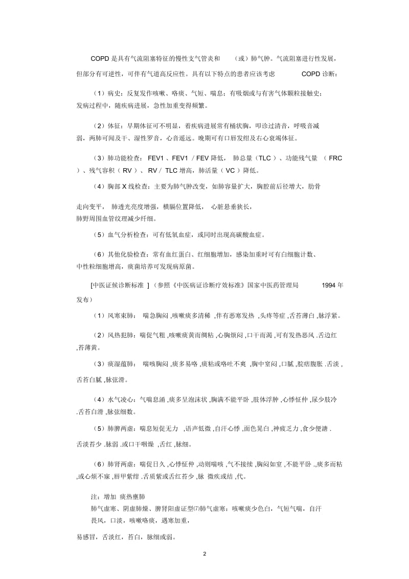 中医药治疗优势病种慢阻肺精编版.doc_第2页