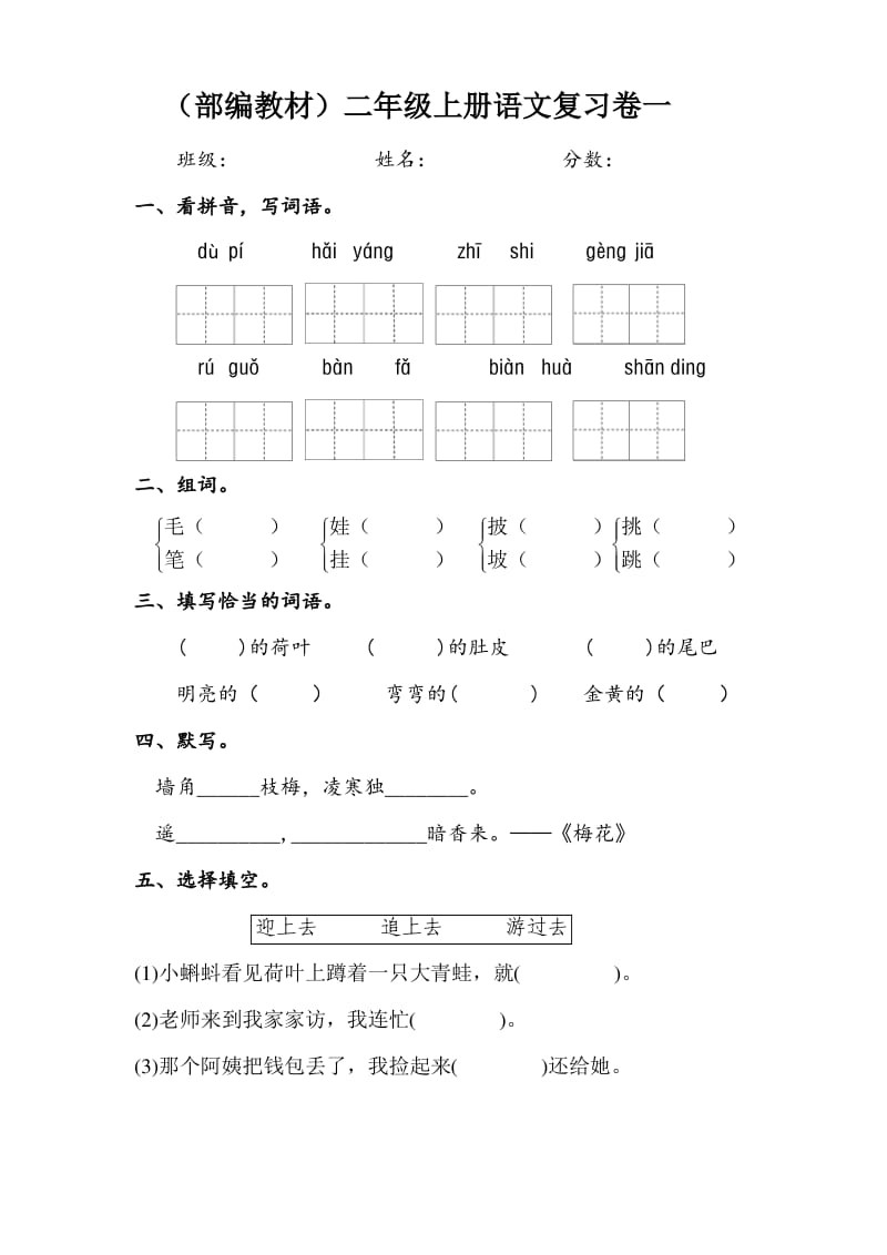 部编教材二上优秀练习单元编——8张.pdf_第1页