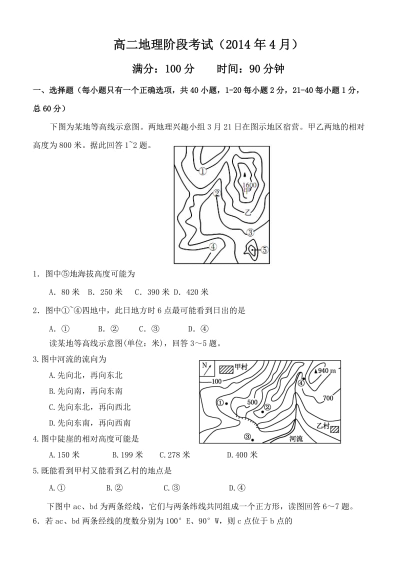 高二地理阶段考试（2014年4月）.doc_第1页