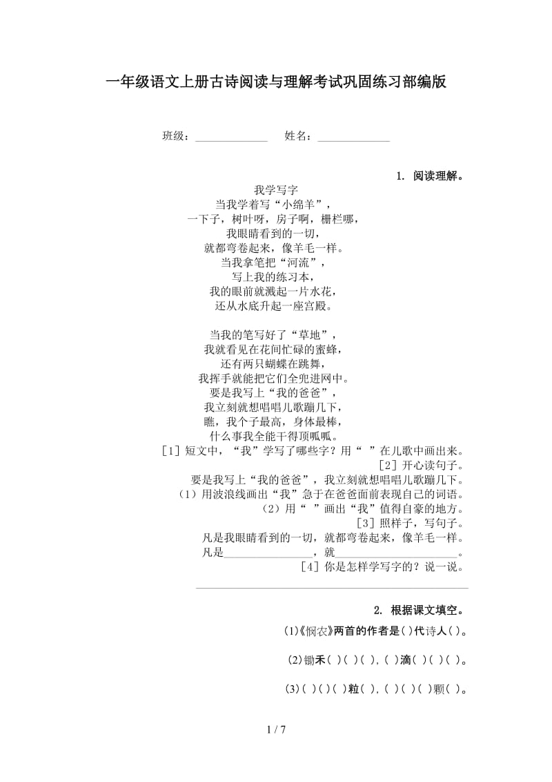 一年级语文上册古诗阅读与理解考试巩固练习部编版.doc_第1页