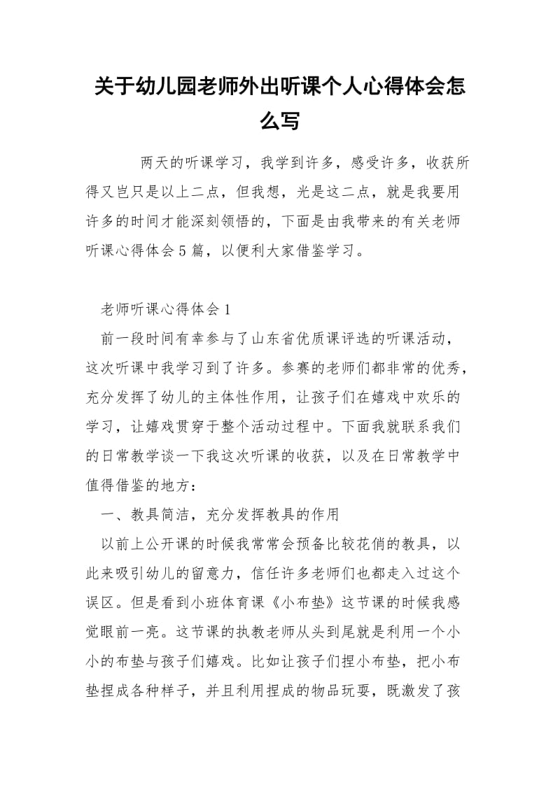 关于幼儿园老师外出听课个人心得体会怎么写.docx_第1页