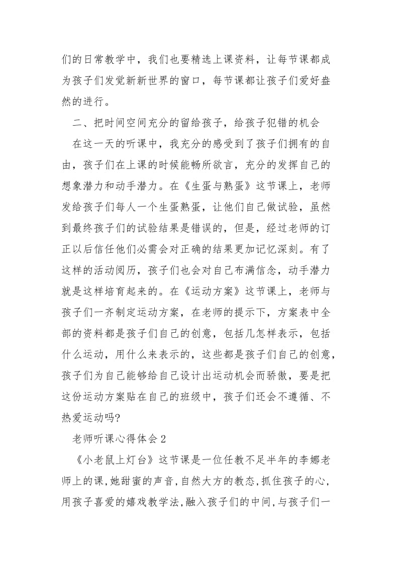 关于幼儿园老师外出听课个人心得体会怎么写.docx_第3页