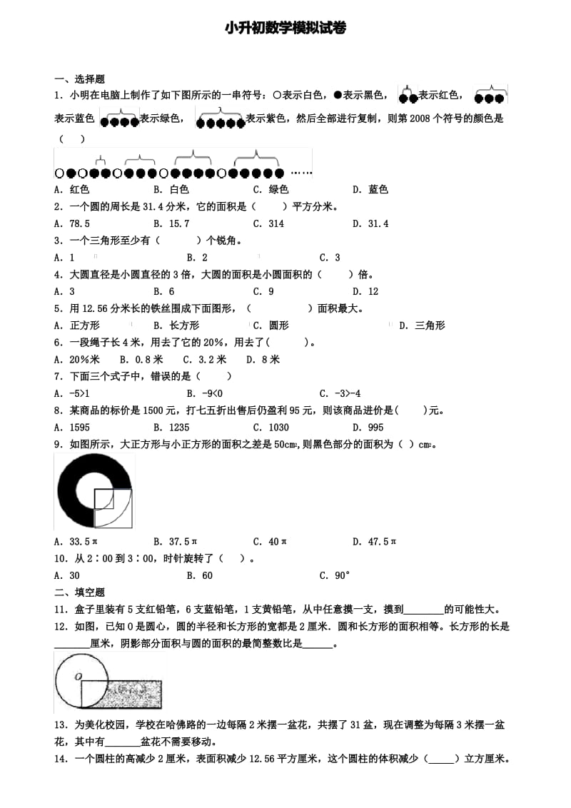 精选4套试卷贵州省贵阳市2020年小升初学业水平测试模拟试题.pdf_第1页