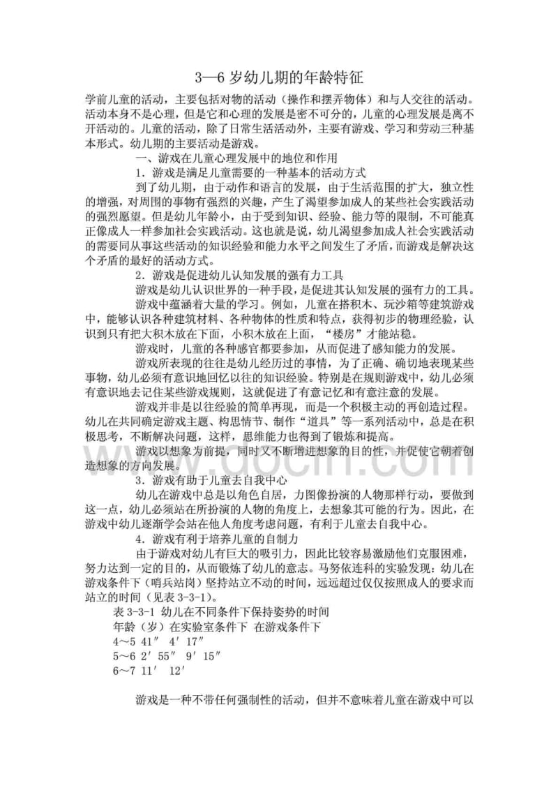 3—6岁幼儿的年龄特征.pdf_第1页