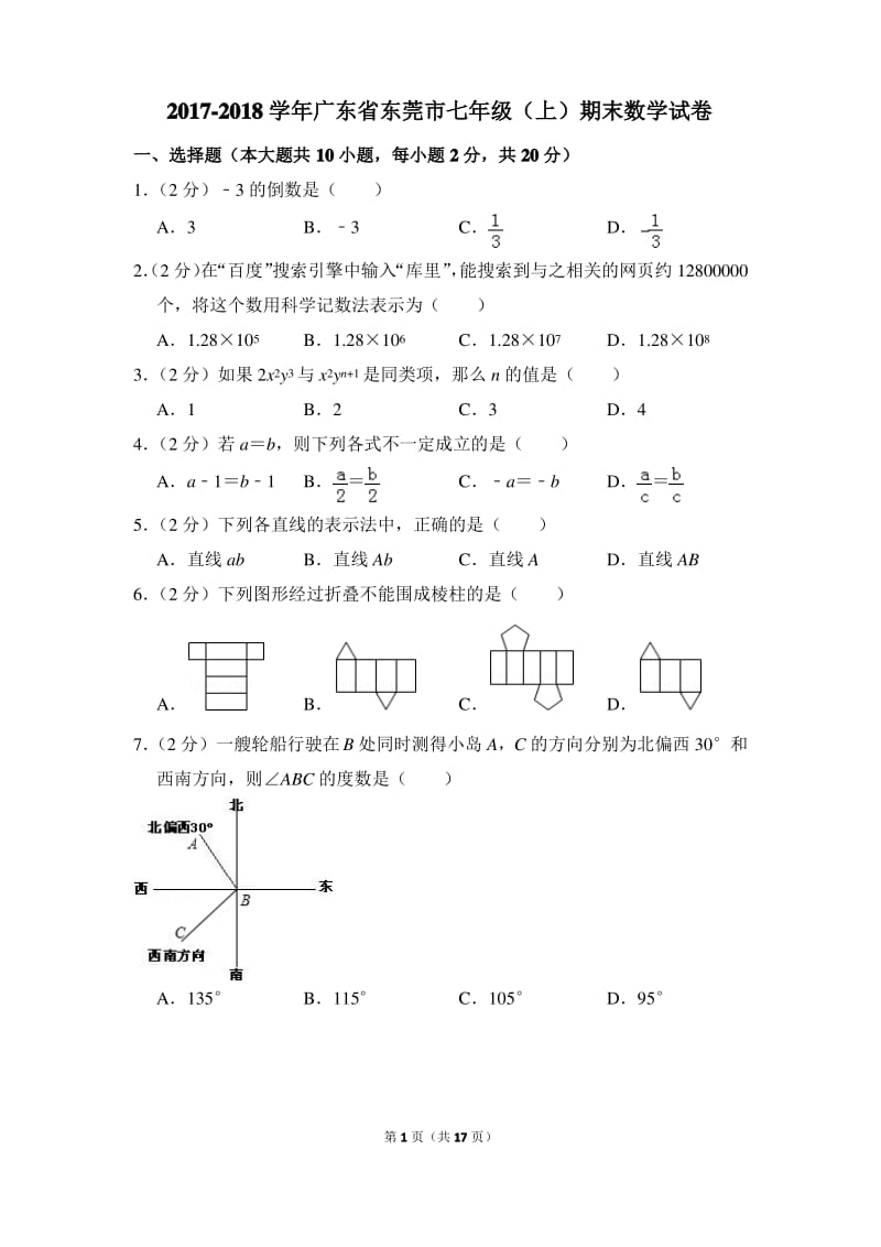 2017-2018学年广东省东莞市七年级(上)期末数学试卷.pdf_第1页