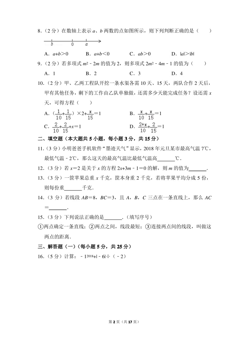 2017-2018学年广东省东莞市七年级(上)期末数学试卷.pdf_第2页