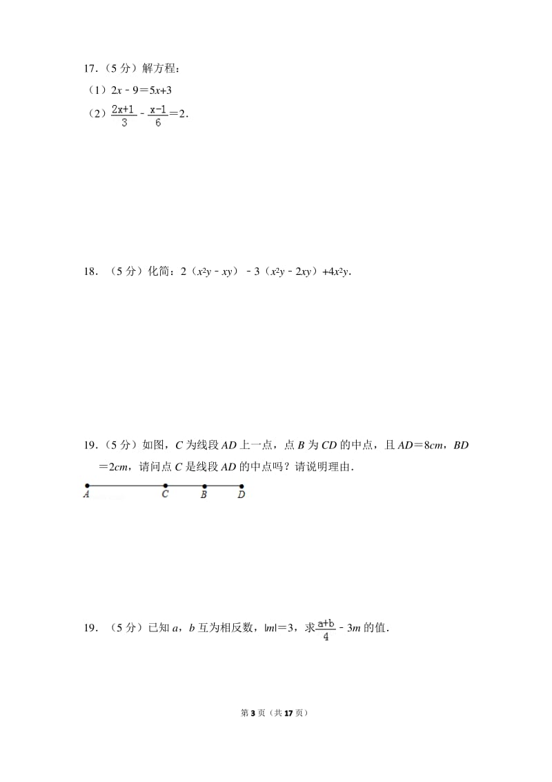 2017-2018学年广东省东莞市七年级(上)期末数学试卷.pdf_第3页