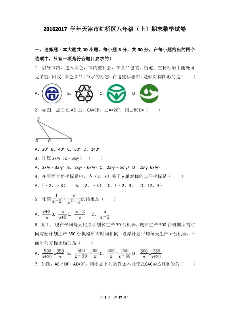 天津市红桥区2016-2017学年八年级上期末数学试卷含答案解析.pdf_第1页