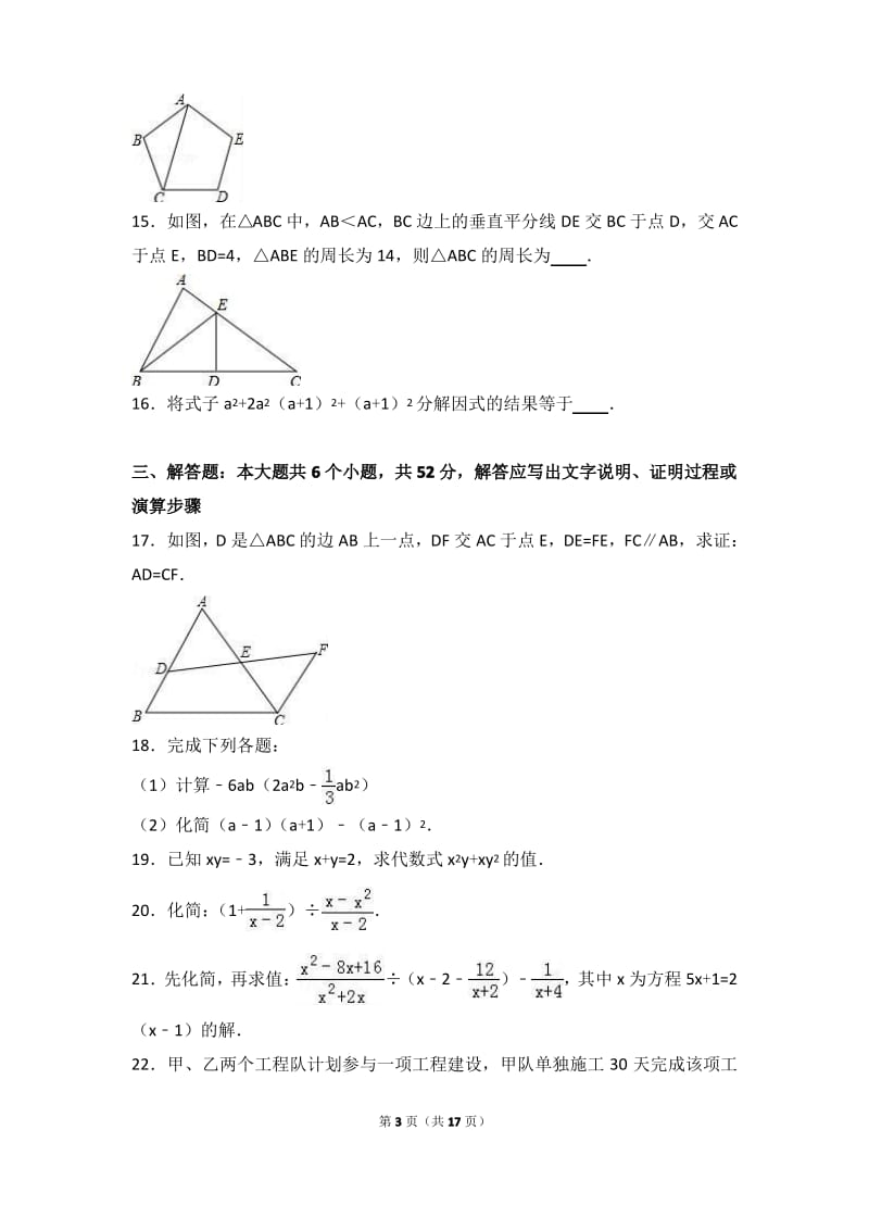 天津市红桥区2016-2017学年八年级上期末数学试卷含答案解析.pdf_第3页