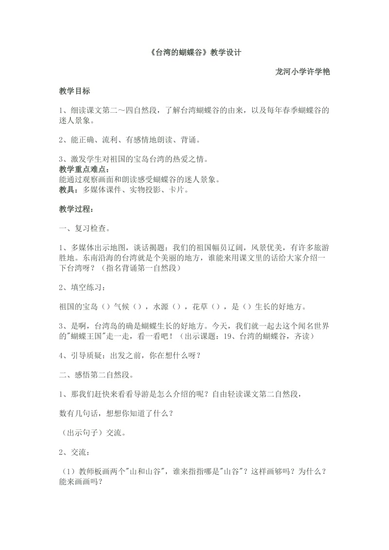 《台湾的蝴蝶谷》教学设计 (2).doc_第1页