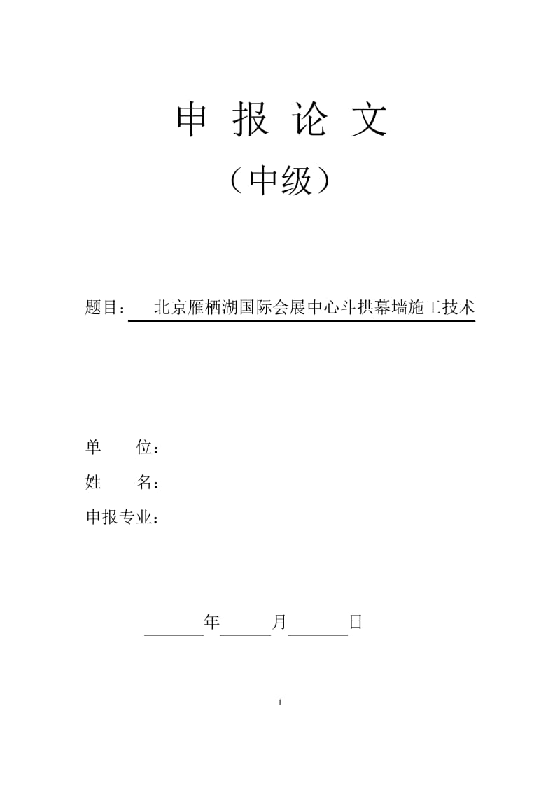 中级职称论文-北京雁栖湖国际会议中心斗拱幕墙施工技术..pdf_第1页