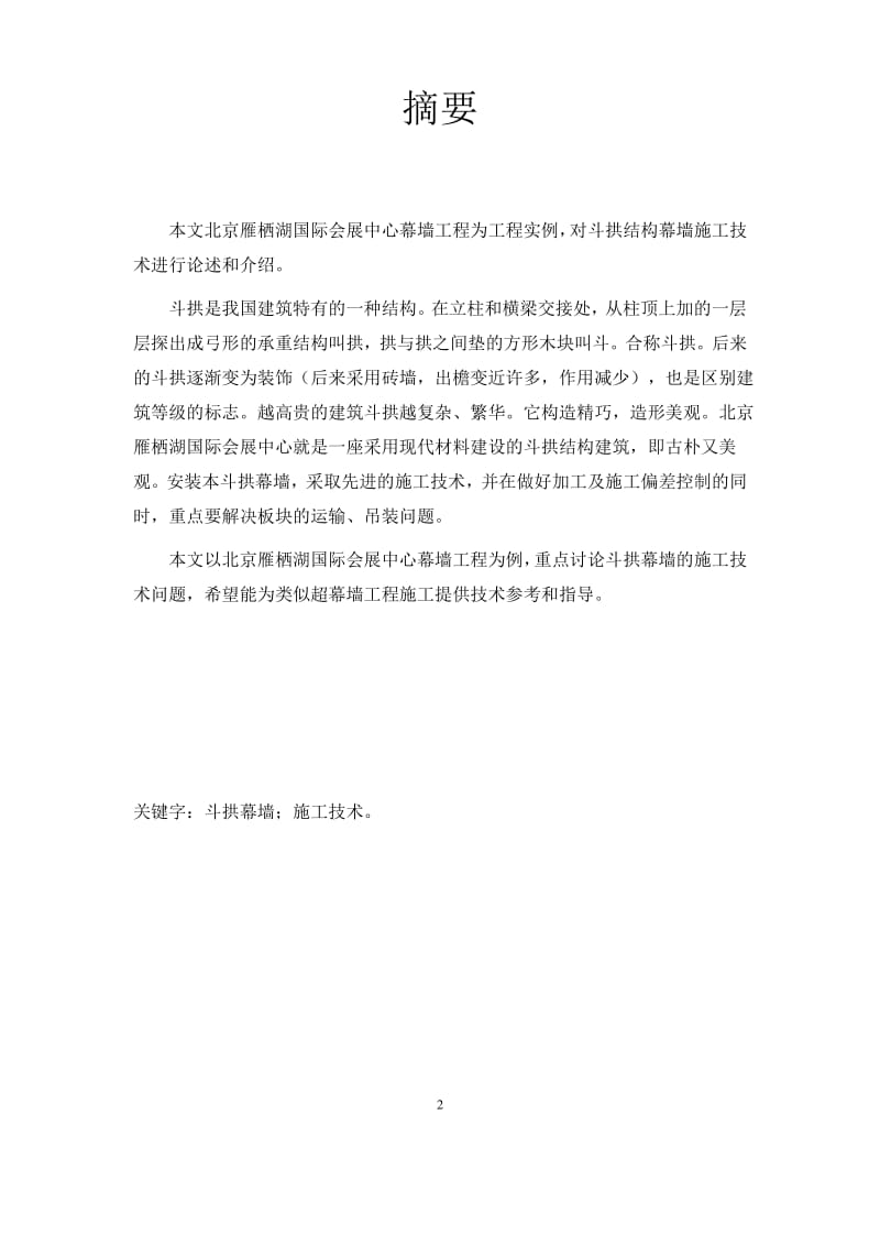 中级职称论文-北京雁栖湖国际会议中心斗拱幕墙施工技术..pdf_第2页