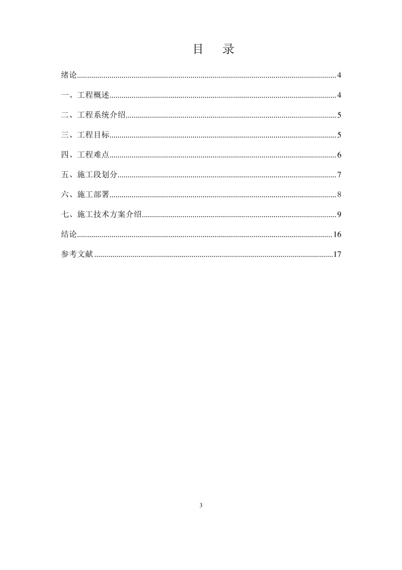 中级职称论文-北京雁栖湖国际会议中心斗拱幕墙施工技术..pdf_第3页