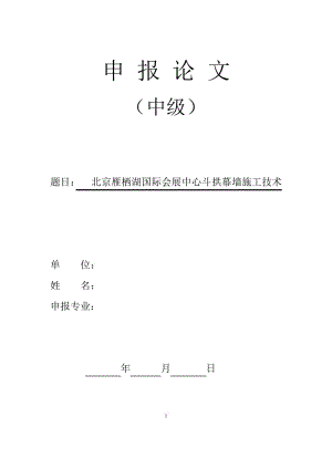 中级职称论文-北京雁栖湖国际会议中心斗拱幕墙施工技术..pdf