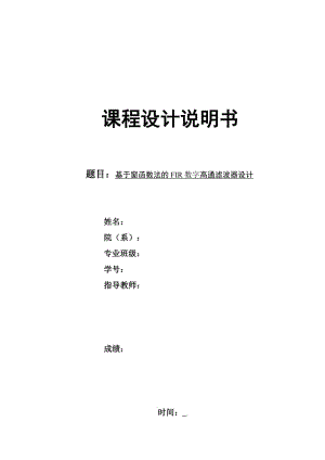 基于窗函数法的FIR数字高通滤波器设计.docx