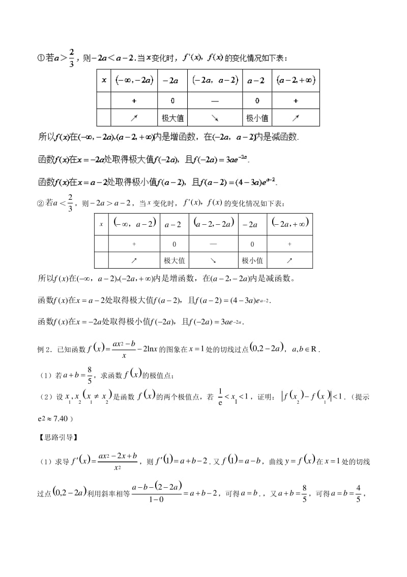 高三数学解答题难题突破 函数极值问题的常见类型及解题策略.pdf_第2页