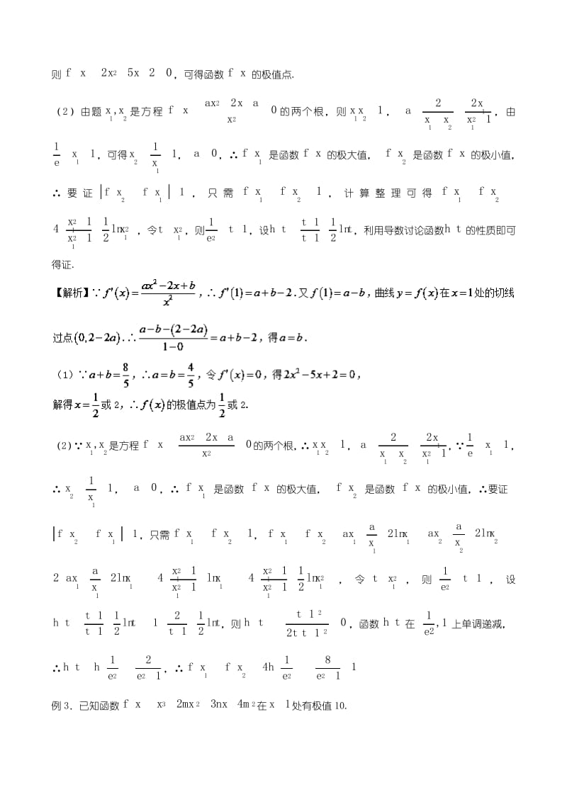 高三数学解答题难题突破 函数极值问题的常见类型及解题策略.pdf_第3页