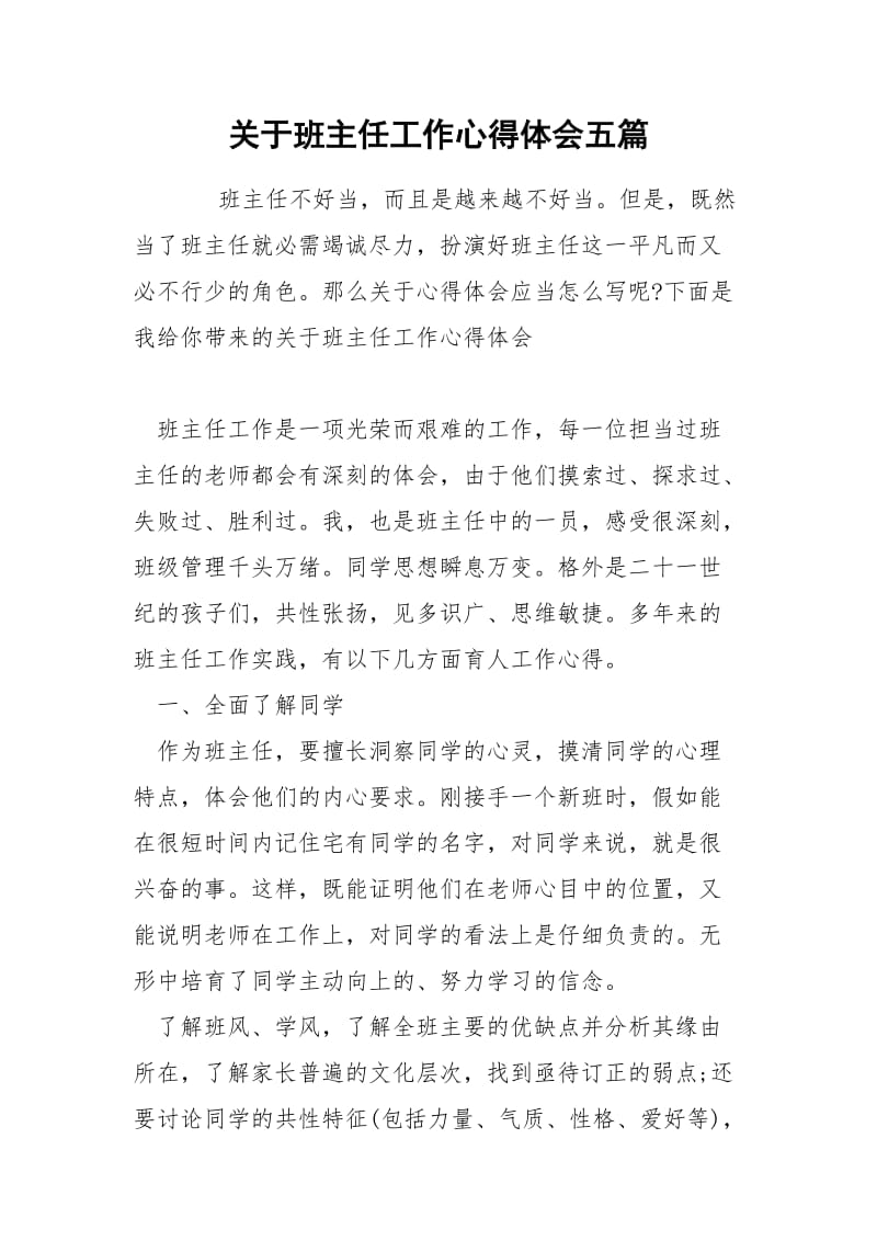 关于班主任工作心得体会五篇.docx_第1页