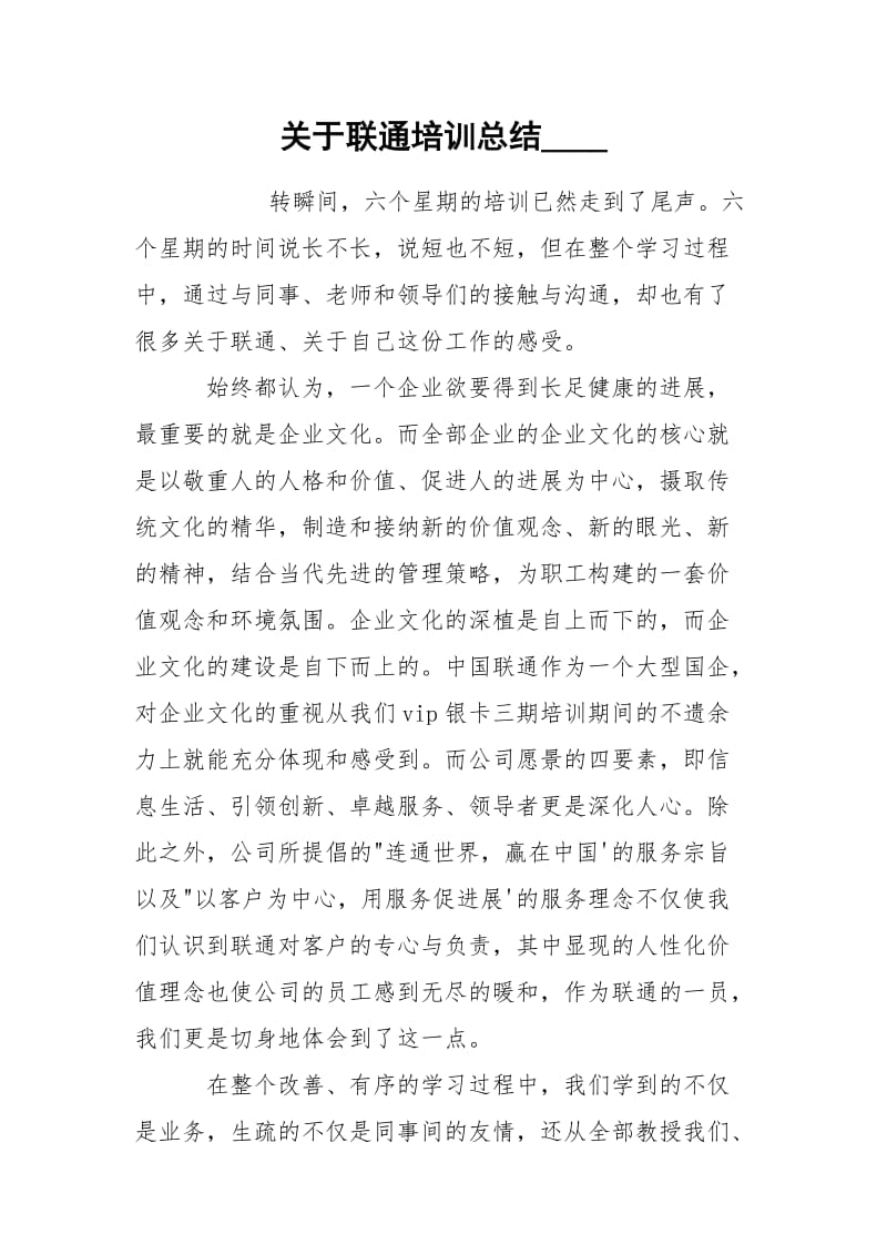 关于联通培训总结____.docx_第1页