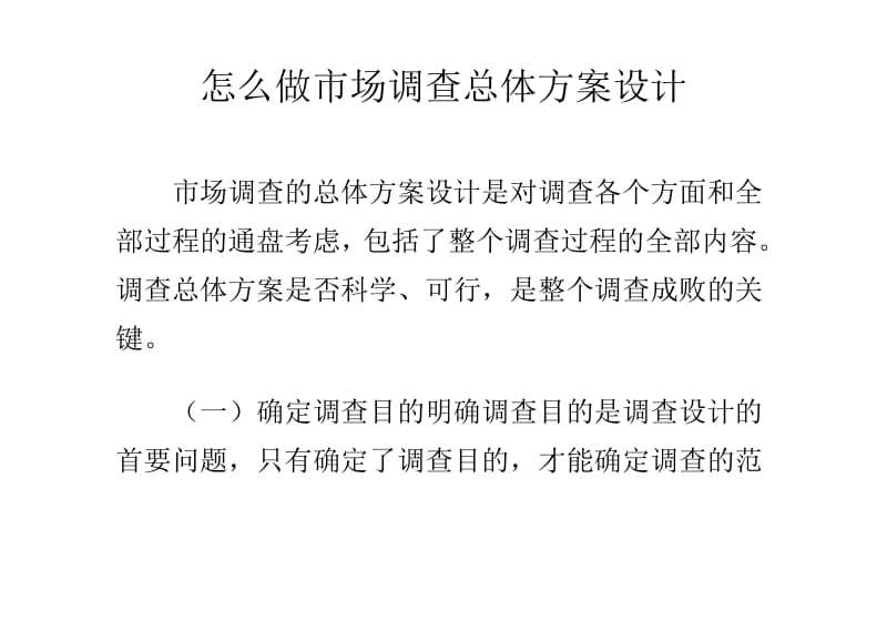 怎么做市场调查总体方案设计.pdf_第1页