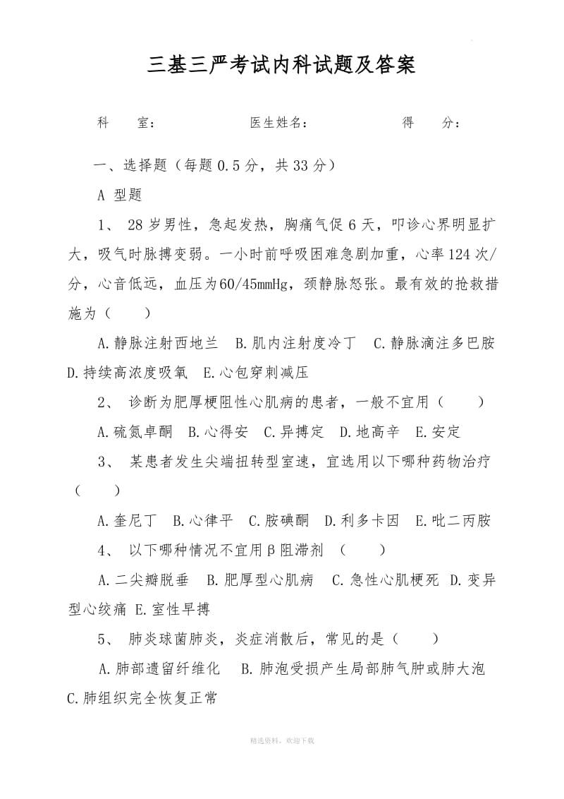 三基三严考试内科试题及答案.pdf_第1页