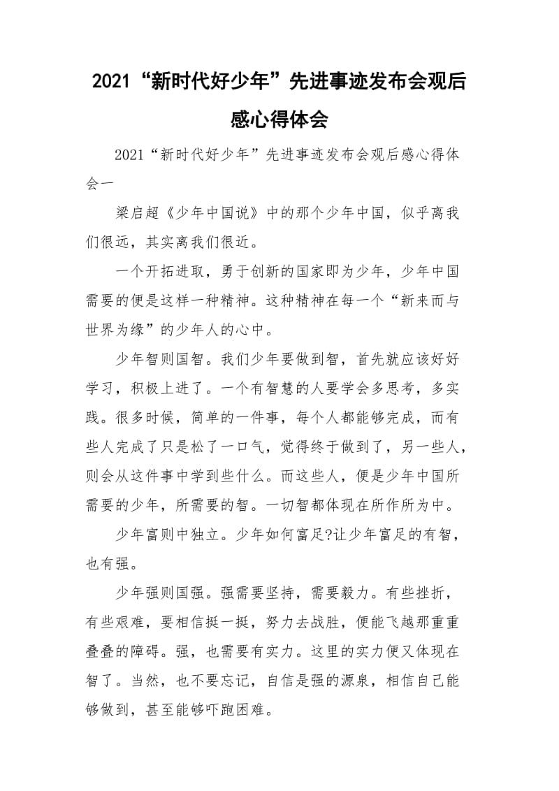 2021“新时代好少年”先进事迹发布会观后感心得体会.doc_第1页