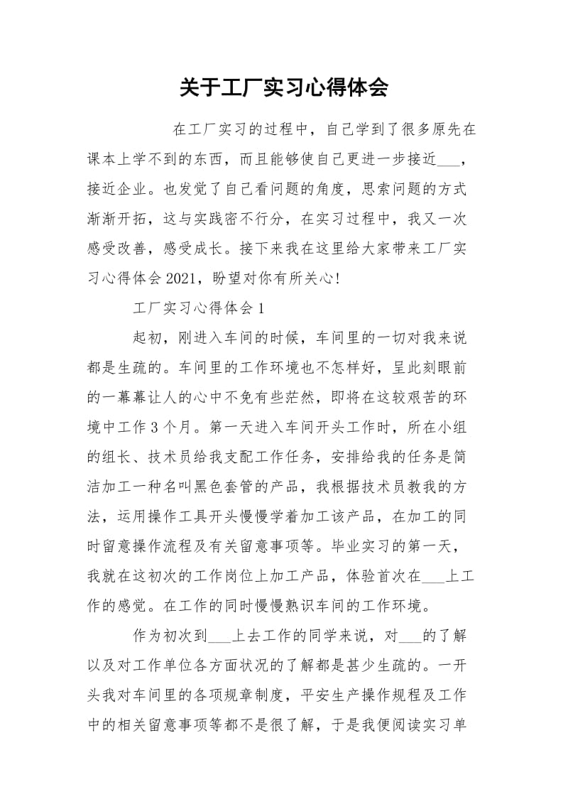 关于工厂实习心得体会.docx_第1页