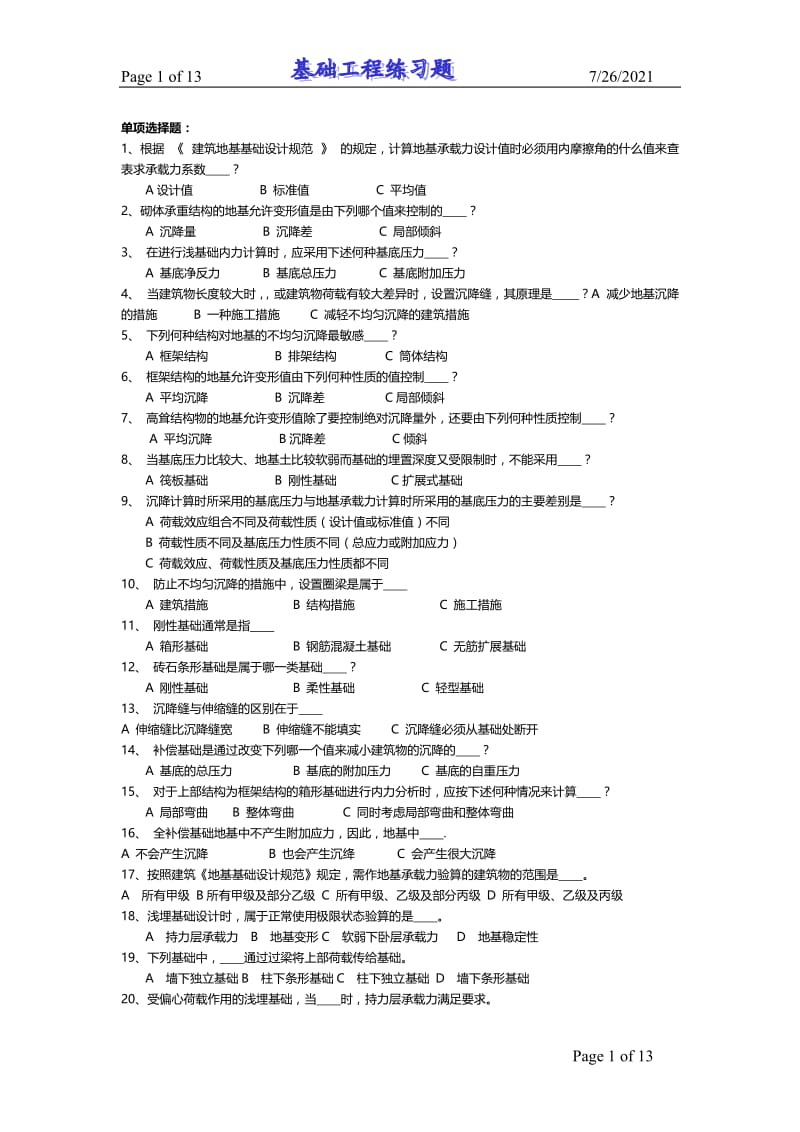 基础工程试题库及答案.doc_第1页