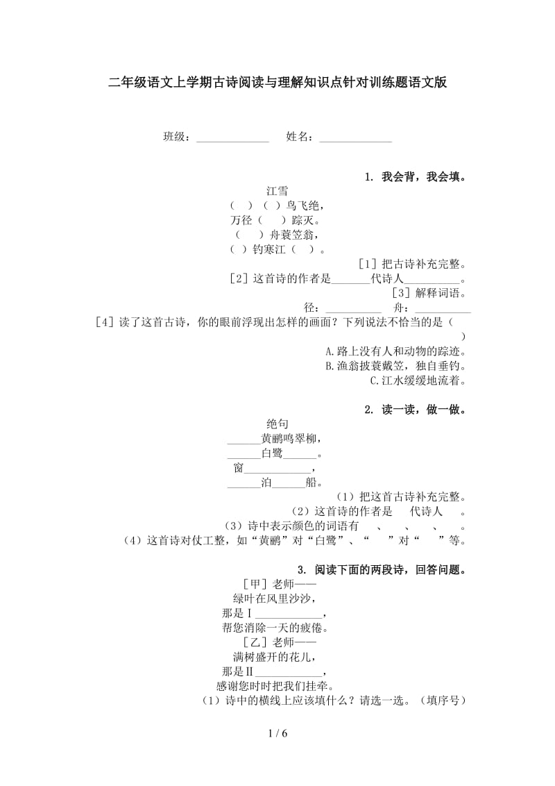 二年级语文上学期古诗阅读与理解知识点针对训练题语文版.doc_第1页