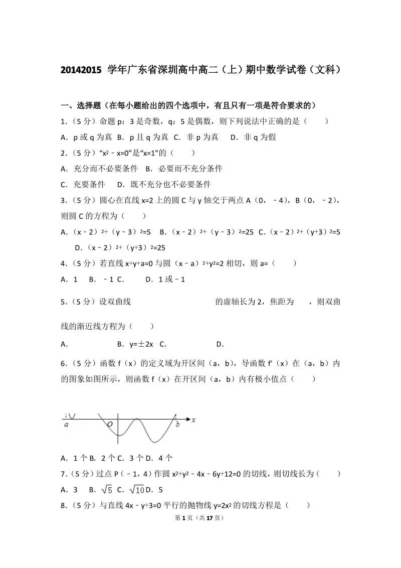 2014-2015年广东省深圳高中高二上学期数学期中试卷带答案(文科).pdf_第1页