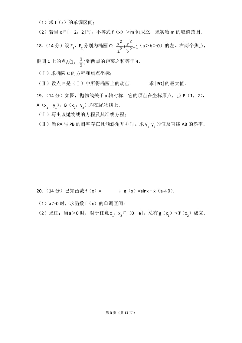 2014-2015年广东省深圳高中高二上学期数学期中试卷带答案(文科).pdf_第3页