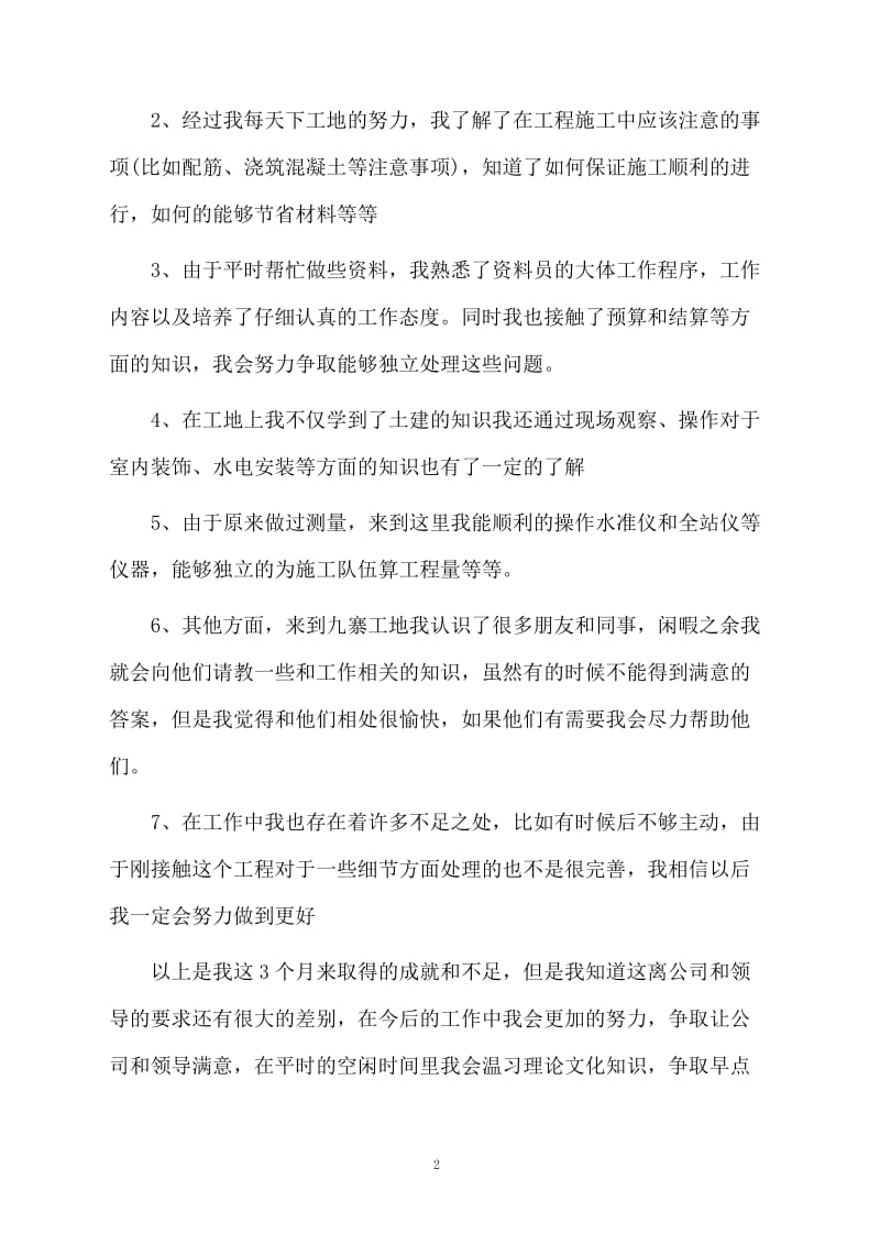 土木工程专业大学生试用期工作总结.docx_第2页