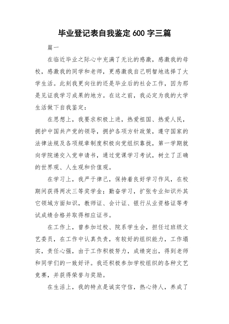 毕业登记表自我鉴定600字三篇.doc_第1页