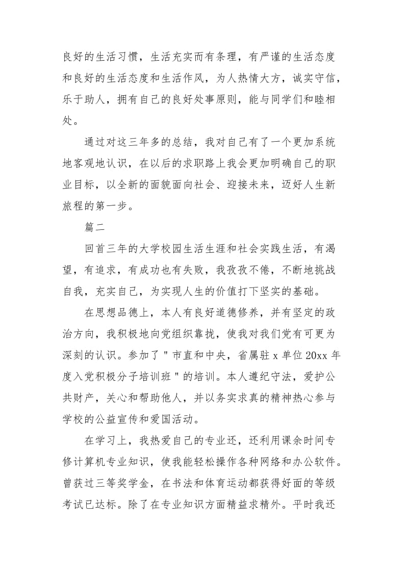 毕业登记表自我鉴定600字三篇.doc_第2页