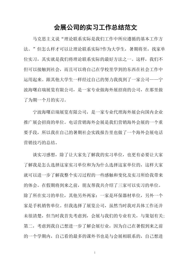 会展公司的实习工作总结范文.docx_第1页