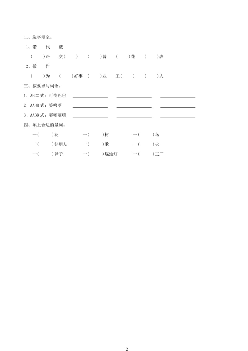 人教版四年级上册第三单元拼音组词练习.doc_第2页