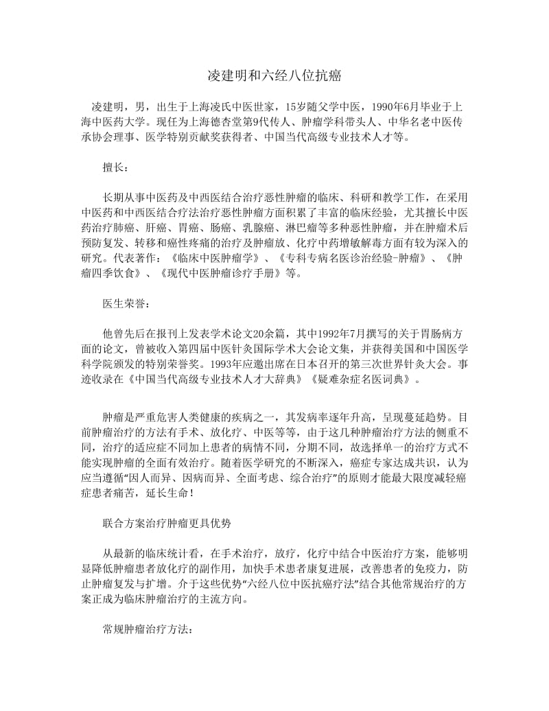 凌建明和六经八位抗癌.docx_第1页