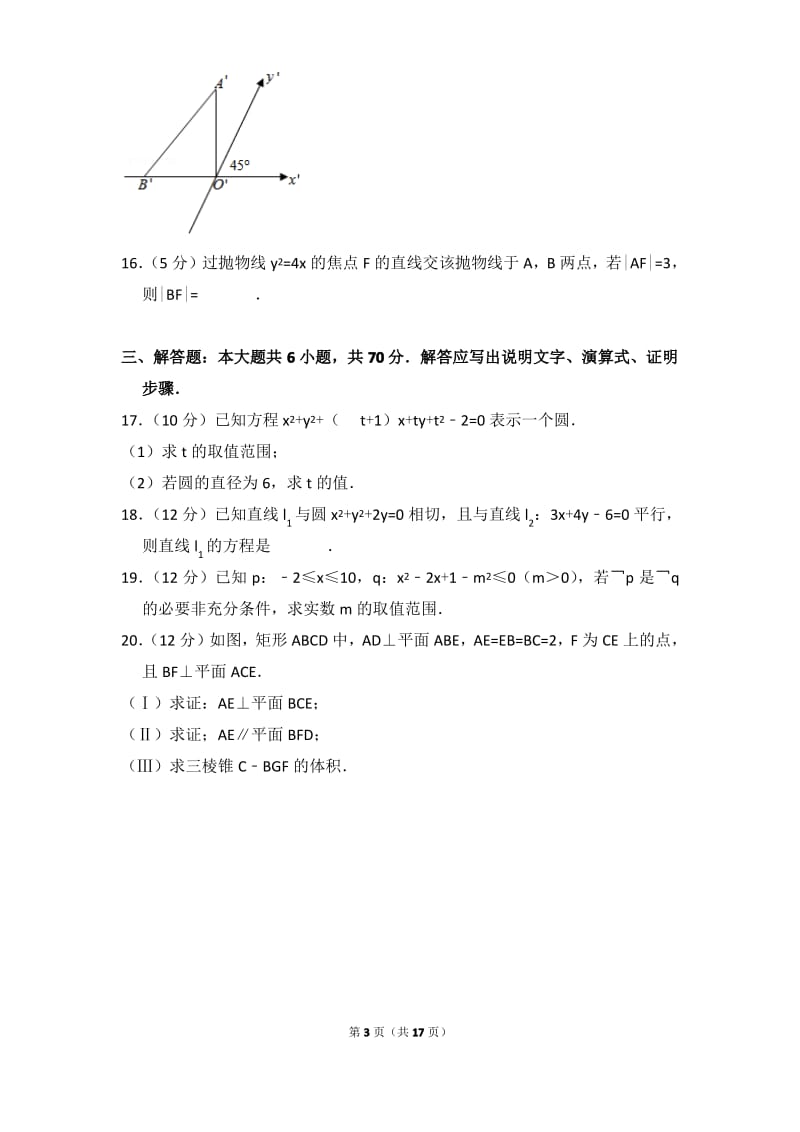 2016-2017年安徽省蚌埠市高二上学期期末数学试卷(文科)与解析.pdf_第3页