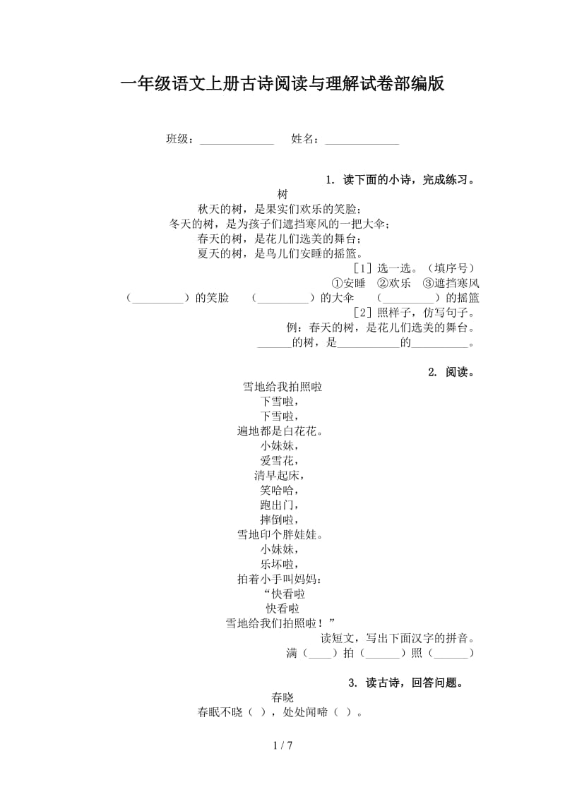 一年级语文上册古诗阅读与理解试卷部编版.doc_第1页