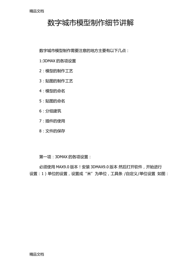 最新数字城市模型,制作细节讲解资料.pdf_第1页