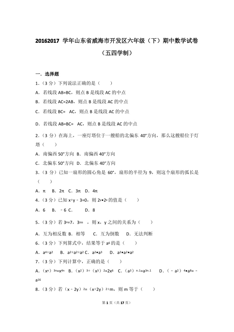 2016-2017学年山东省威海市开发区六年级(下)期中数学试卷(五四学制).pdf_第1页