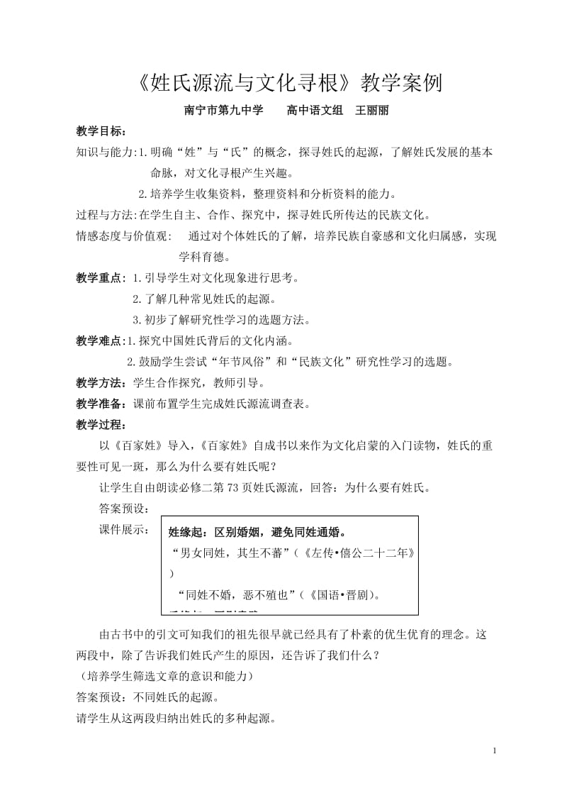 南宁市第九中学王丽丽--《姓氏源流与文化寻根》教学案例.doc_第1页